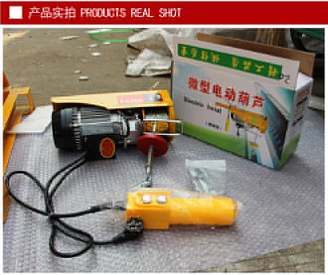 保定***微型電動(dòng)葫蘆成品包裝 保定***微型電動(dòng)葫蘆成品包裝實(shí)拍