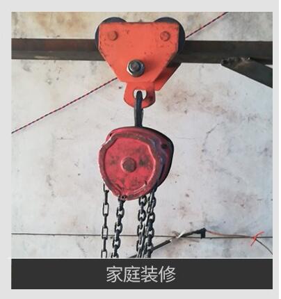 手拉葫蘆室內(nèi)裝修應(yīng)用案例 手拉葫蘆室內(nèi)裝修應(yīng)用案例